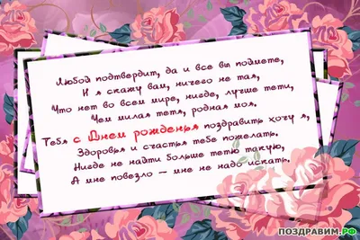 Поздравления с днём рождения тёте от племянницы, душевные до слез - стихи  тёте на день рождения