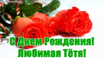 Открытка Тёте с Днём Рождения с тортом и свечками • Аудио от Путина,  голосовые, музыкальные