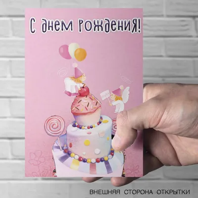 Открытка ФД 15 х 10 см День рождения с ангелами