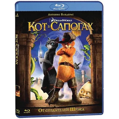 Кот в сапогах (Blu-ray), купить в Москве, цены в интернет-магазинах на  Мегамаркет