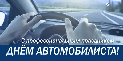 Поздравляем вас с Днем автомобилиста! - Новости компании АвтоАккумуляторы