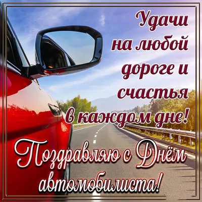 Открытка с Днём автомобилиста - удачи на любой дороге и счастья в каждом дне