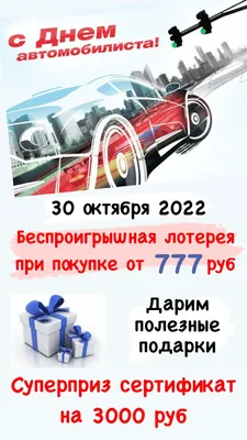 День автомобилиста 29 октября 2023 года (315 открыток и картинок)