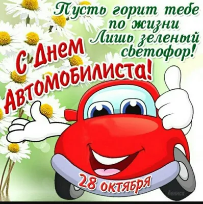 C ДНЁМ АВТОМОБИЛИСТА!.