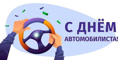 с Днем автомобилиста! — DRIVE2