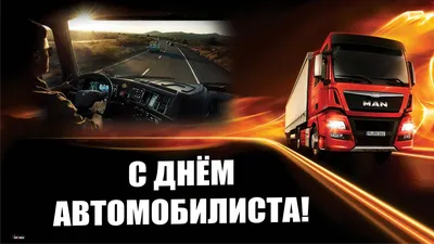 Поздравляем с Днём автомобилиста! - CTT.BY