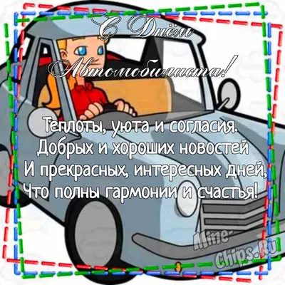 Поздравляем с Днем Автомобилиста! » ИВ-Сервис – официальный дилер JAC,  DONGFENG, IVECO и FUSO