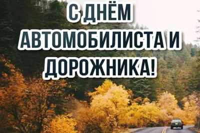 Картинки с днем автомобилиста, бесплатно скачать или отправить