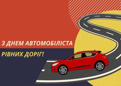 День автомобилиста 2020 - яркие открытки, картинки - поздравления в стихах  и прозе - Апостроф