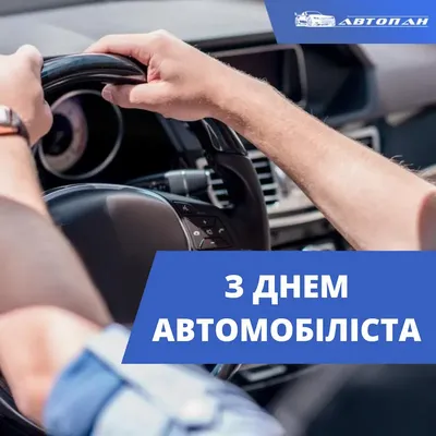 День автомобилиста