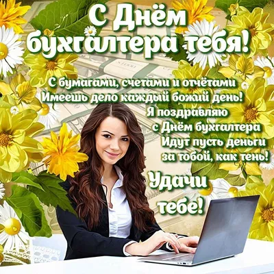 День бухгалтера 2021 Украина - картинки, открытки, гиф, поздравления, стихи