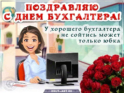 День бухгалтера – картинки и поздравления с праздником 16 июля - Телеграф