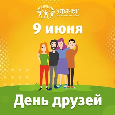 9 июня Международный день ДРУЖБЫ ❤@esv_mila@esv_mila #9июня#esv_mila#д... |  TikTok