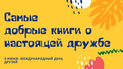 День друзей 2022 – прикольные картинки и смс с поздравлениями 9 июня