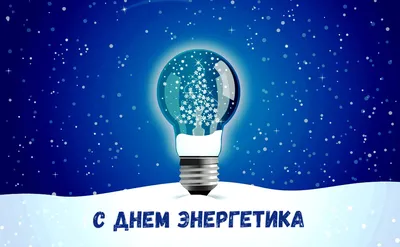 С днём энергетика! – Профсоюз ООО \"Харампурнефтегаз\"