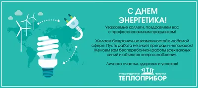 Компания Yellow Battery поздравляет с Днем Энергетика - 2020