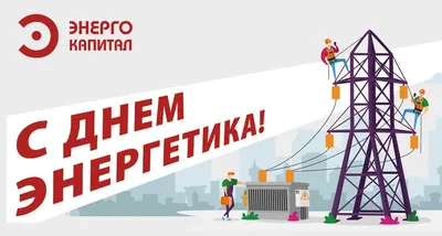 Поздравляем с Днем энергетика! | Новости EcoStandard group