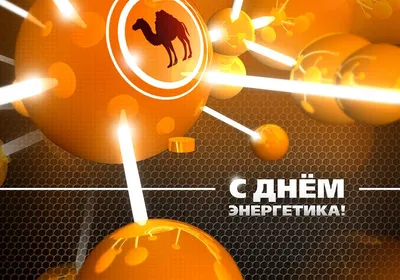 Открытки открытки с днем энергетика открытки с днем энергетика...