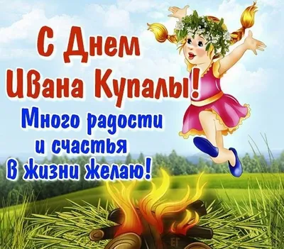 Картинки С Днем Ивана Купала