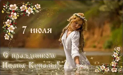 Самое красивое поздравление с Днем Ивана Купала! День Ивана Купалы 7 июля!  Найди заветный цветок! - YouTube