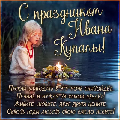 С Днем Ивана Купала 2021 - открытки, картинки и поздравления - Все  праздники и поздравления | Сегодня