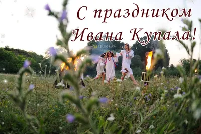 Красивые поздравления в стихах на День Ивана Купалы 7 июля для потомков  славян
