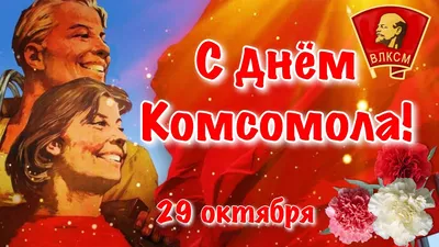 День рождения комсомола 2024: какого числа, история и традиции праздника