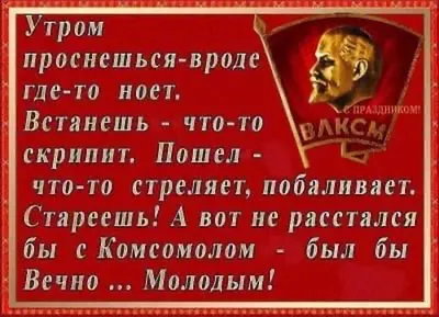 С Днем рождения комсомола!