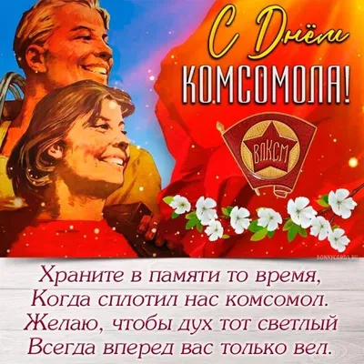 С Днем Комсомола!!! (Маргарита Давыдова) / Проза.ру