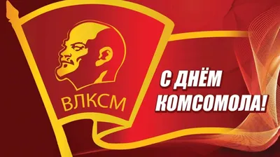 С Днем рождения, Комсомол! » Комсомольцы ХХ века