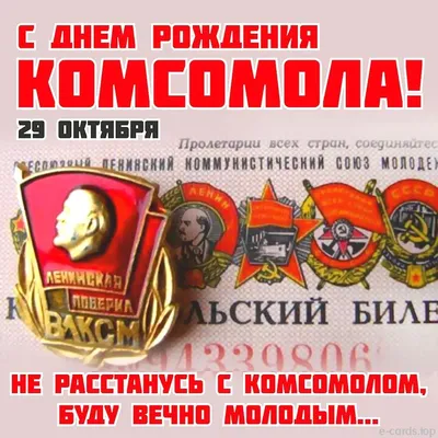 1 августа - день образования комсомола Кубани!