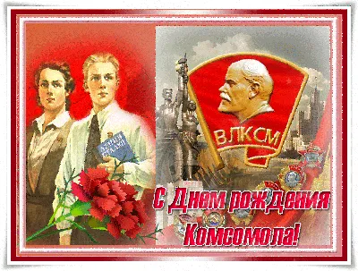 Валерий Рашкин on X: \"29 октября - День рождения Комсомола! Поздравляю нашу  #молодежь. #Комсомол #ВЛКСМ #ЛКСМ https://t.co/3rRF8H6Aum\" / X