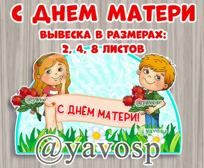 С Днем матери! » Официальный сайт МО Белоостров