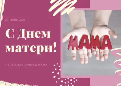 С Днём МАТЕРИ!!! С Днём МАМЫ!!! | дачница Наташа | Дзен