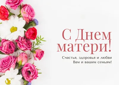 С Днем матери всех мам поздравляем!