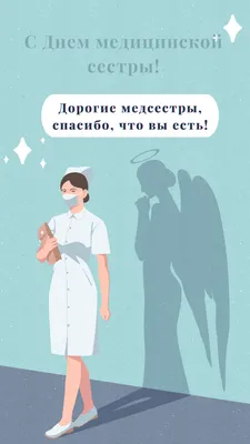 12 мая – международный День медицинской сестры. | Городская клиническая  онкологическая больница №1