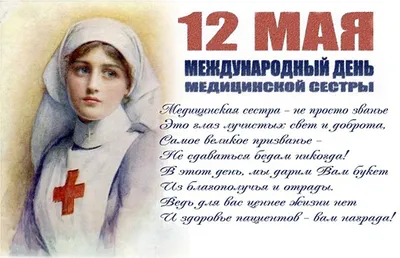 Новые открытки и картинки с Днем Медсестры 12 мая 2023