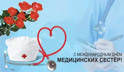 Открытка с международным днем медсестры - скачать бесплатно