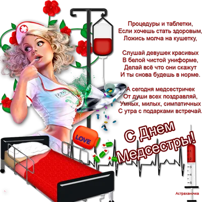 Поздравление с Днем медсестры-2015 | Официальный сайт АРОО Ассоциация  медицинских работников Архангельской области