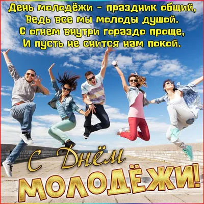 Картинки С Днем Молодежи