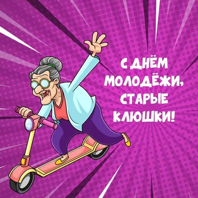 24 июня – День молодежи! - Новости - Интернет-газета «Северная звезда»