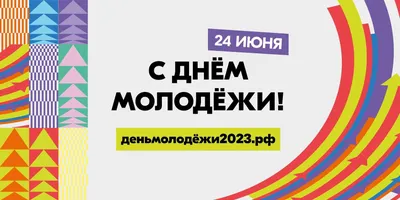 Поздравляем с Днём молодёжи России!, ГБПОУ МАДК им. А.А. Николаева, Москва