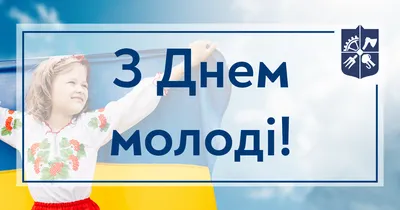 Поздравления с Днем молодежи в картинках и гифках | Українські Новини