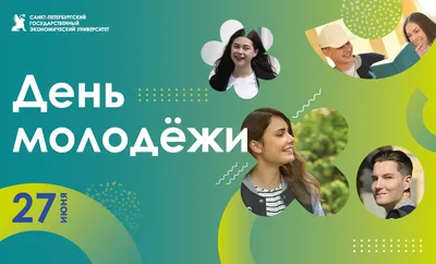 С ДНЕМ МОЛОДЕЖИ! | Продукты Ермолино