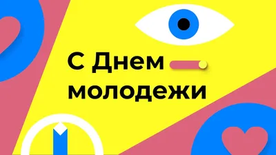 С Днем молодежи! Пускай драйв, кайф и позитив станут твоими спутниками до  конца жизни! Желаю всегда ощущать себя юным, энергичным и… | Instagram