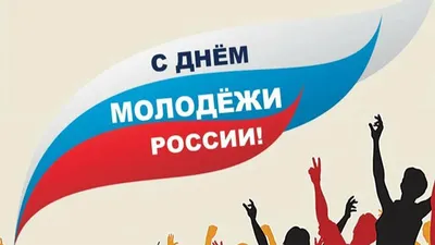 Всемирный день молодежи | Шумерлинский муниципальный округ Чувашской  Республики