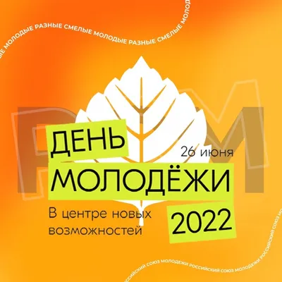 День молодежи в Украине 2022 – смешные картинки, открытки и смс с  поздравлениями – видео