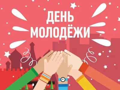 Открытка с Днем молодежи! | Современная открытка, Открытки, Надписи