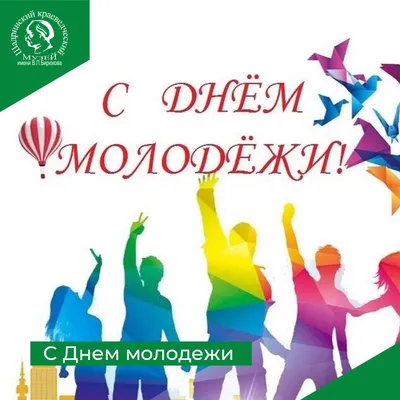 С Днем Молодежи! » Управление молодежной политики и туризма Администрации  города Ноябрьск