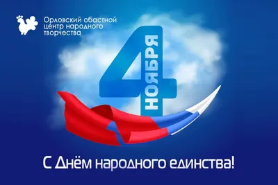 4 ноября в России празднуют День народного единства | Удмуртский  государственный университет
